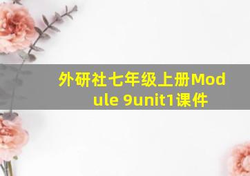 外研社七年级上册Module 9unit1课件